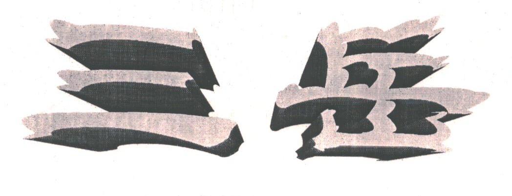 三岳