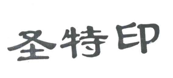圣特印