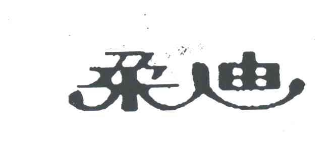 柔迪