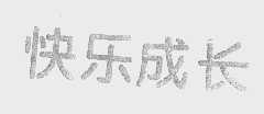 快乐成长