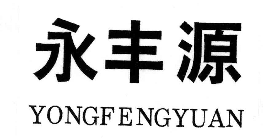 永丰源