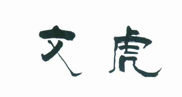 文虎