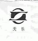 天乐