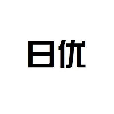 日优