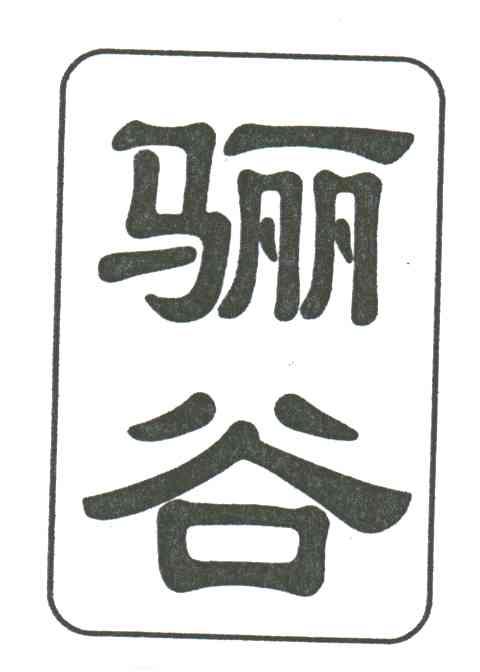 骊谷