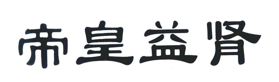 帝皇益肾