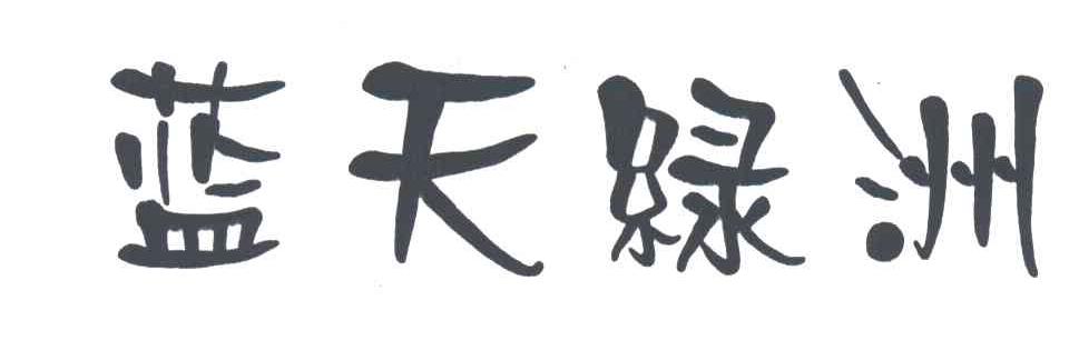 蓝天绿洲