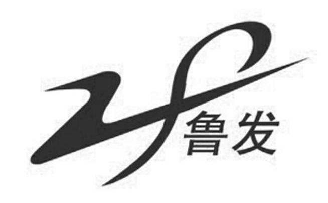 鲁发