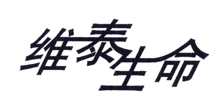 维泰生命