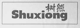 树熊