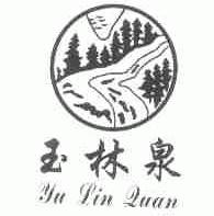 玉林泉