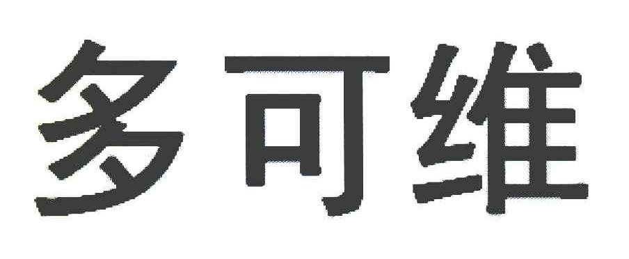 多可维