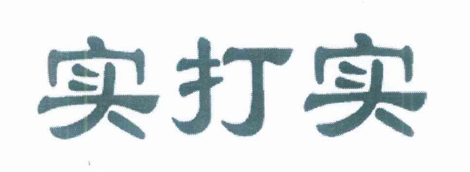 实打实