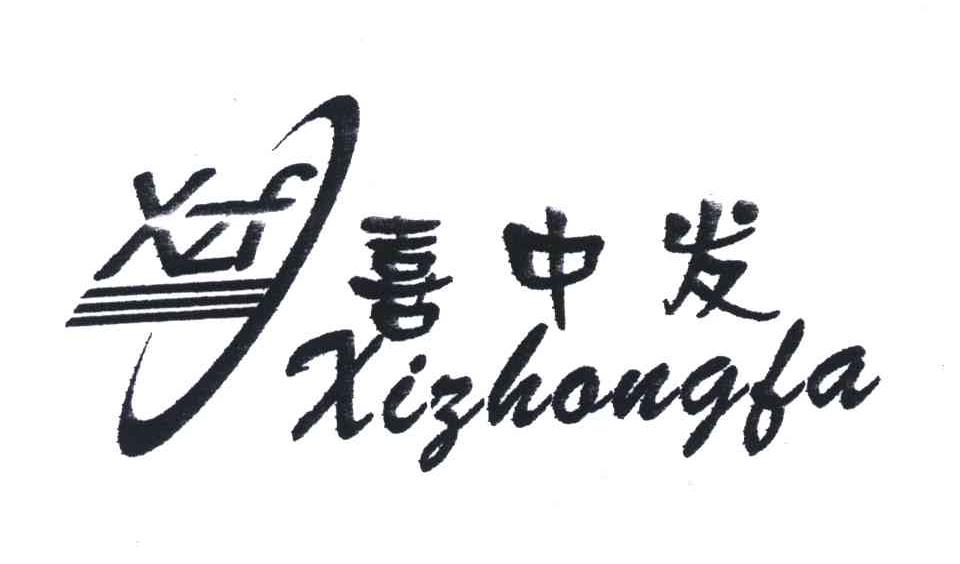 喜中发;XZF