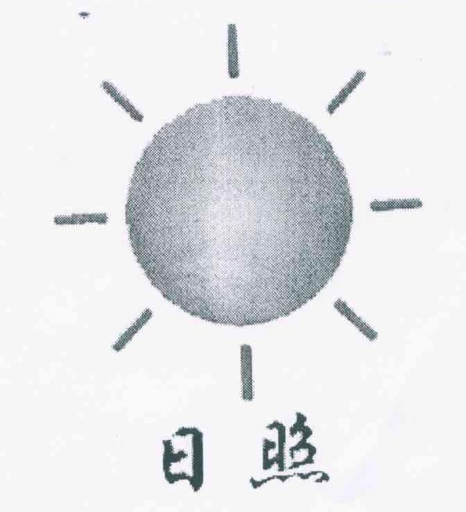 日照