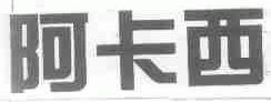 阿卡西
