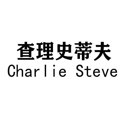 查理史蒂夫  CHARLIE STEVE