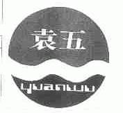 袁五
