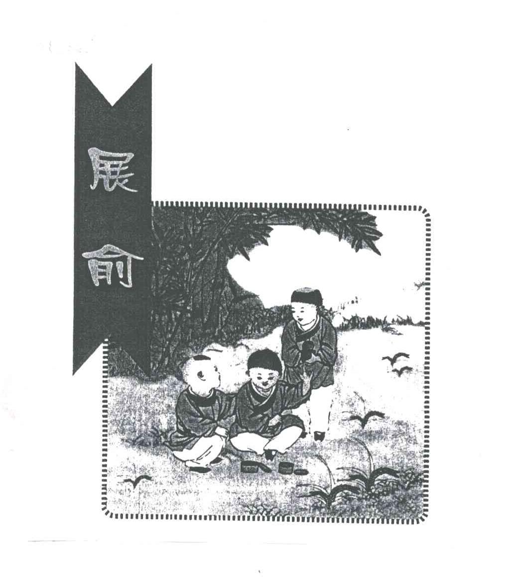 展俞