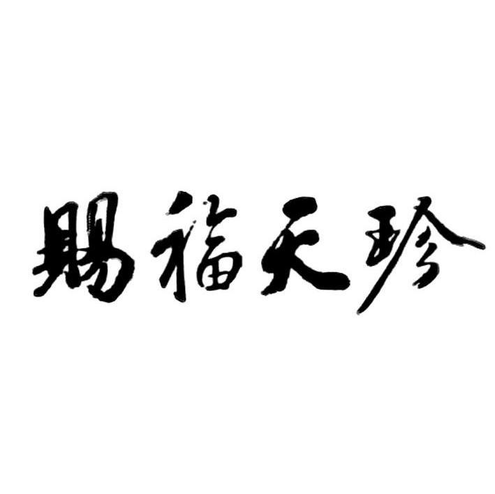 赐福天珍