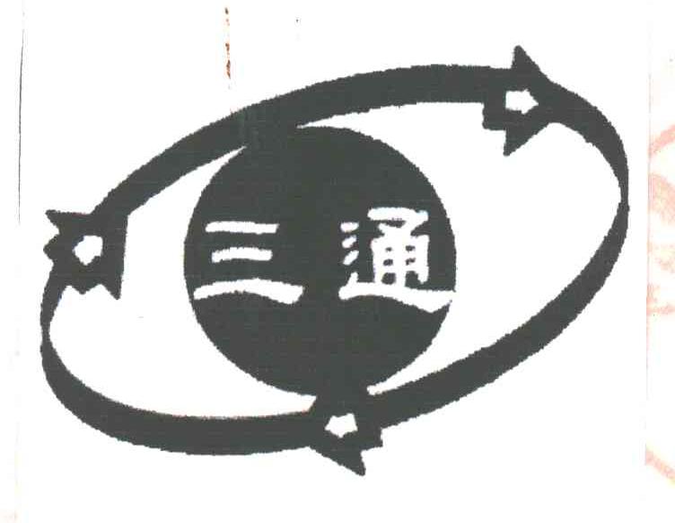 三通