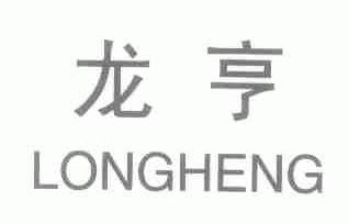 龙亨