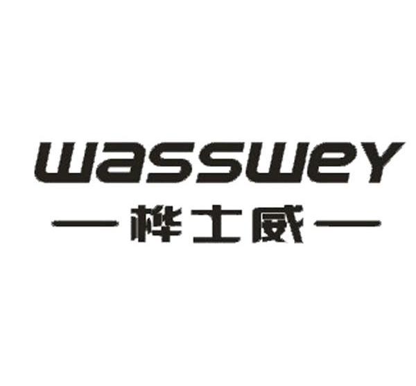 桦士威 WASSWEY