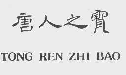 唐人之宝