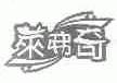 莱弗奇