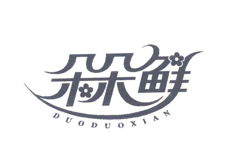 朵朵鲜