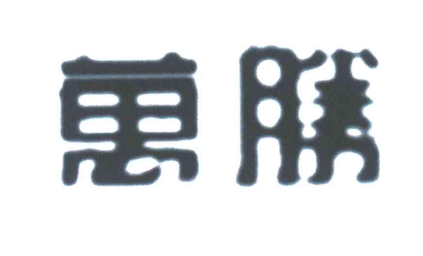 万胜