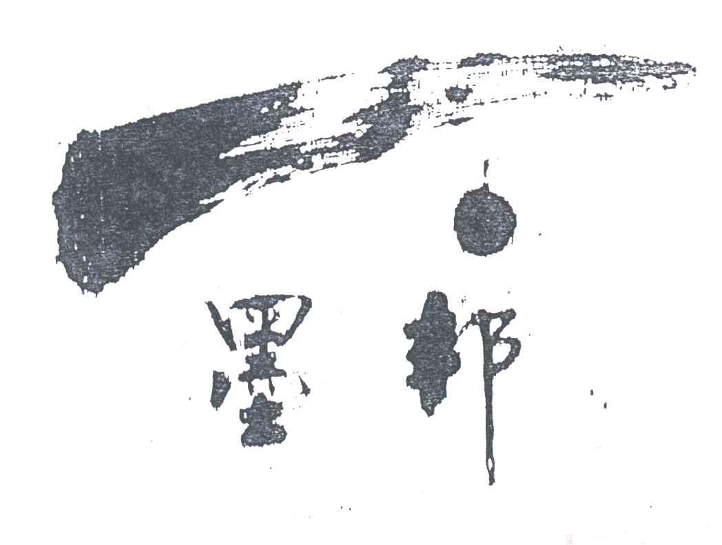 墨邦
