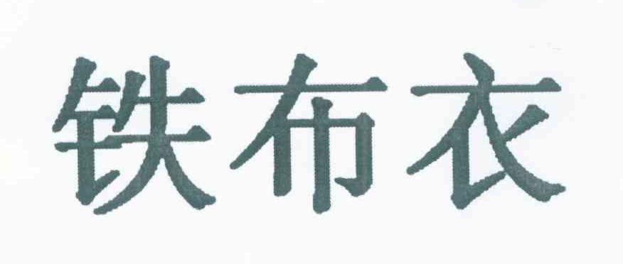 铁布衣