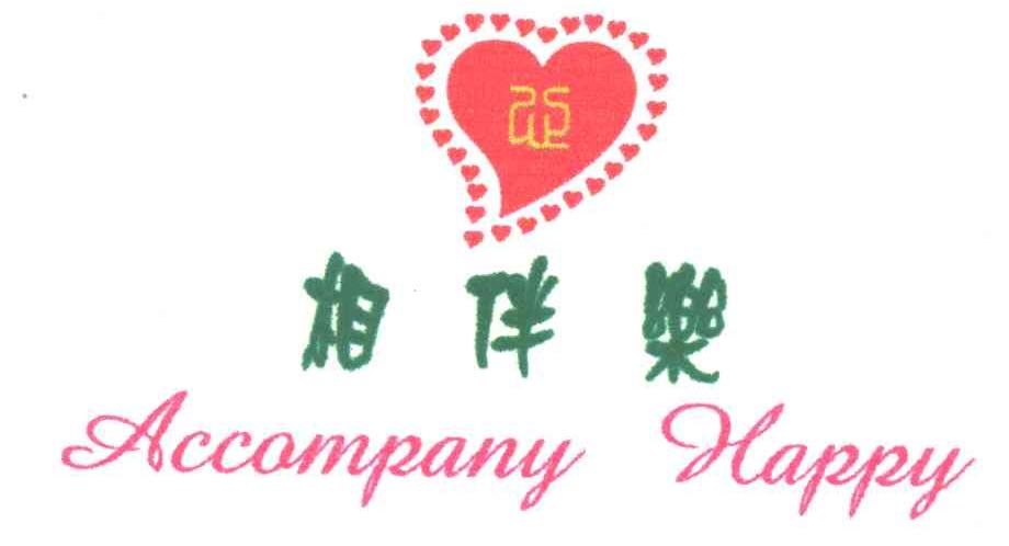 相伴乐