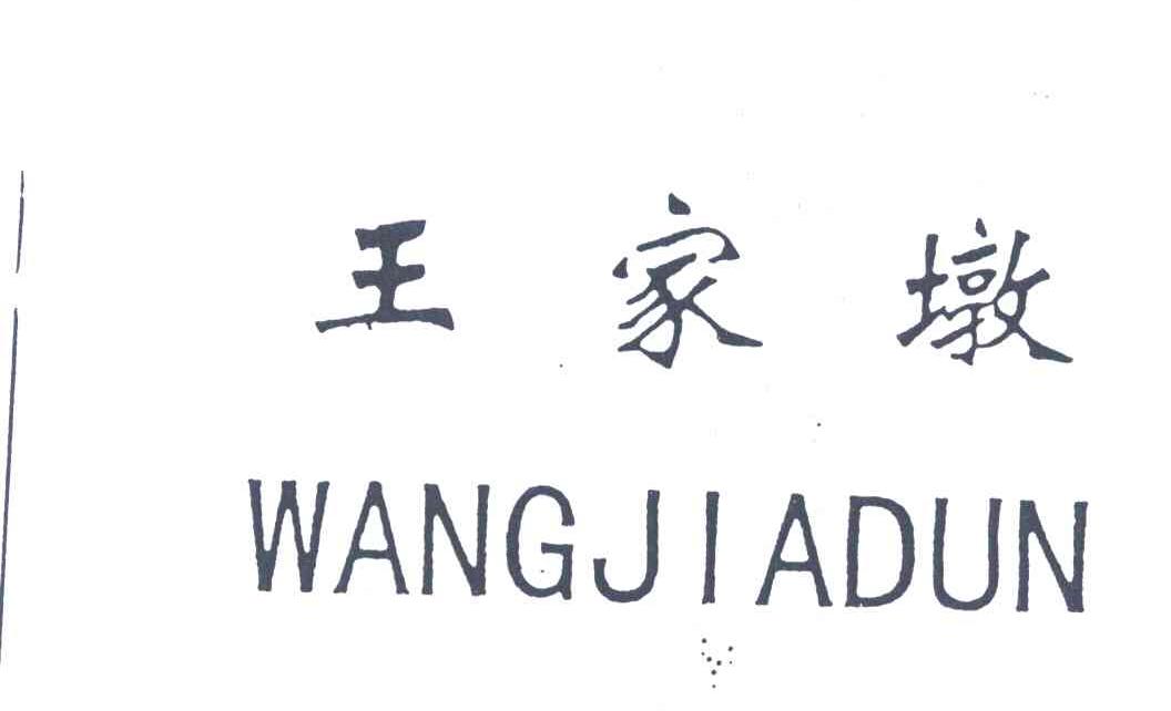 王家墩