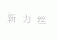 新力丝