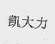凯大力
