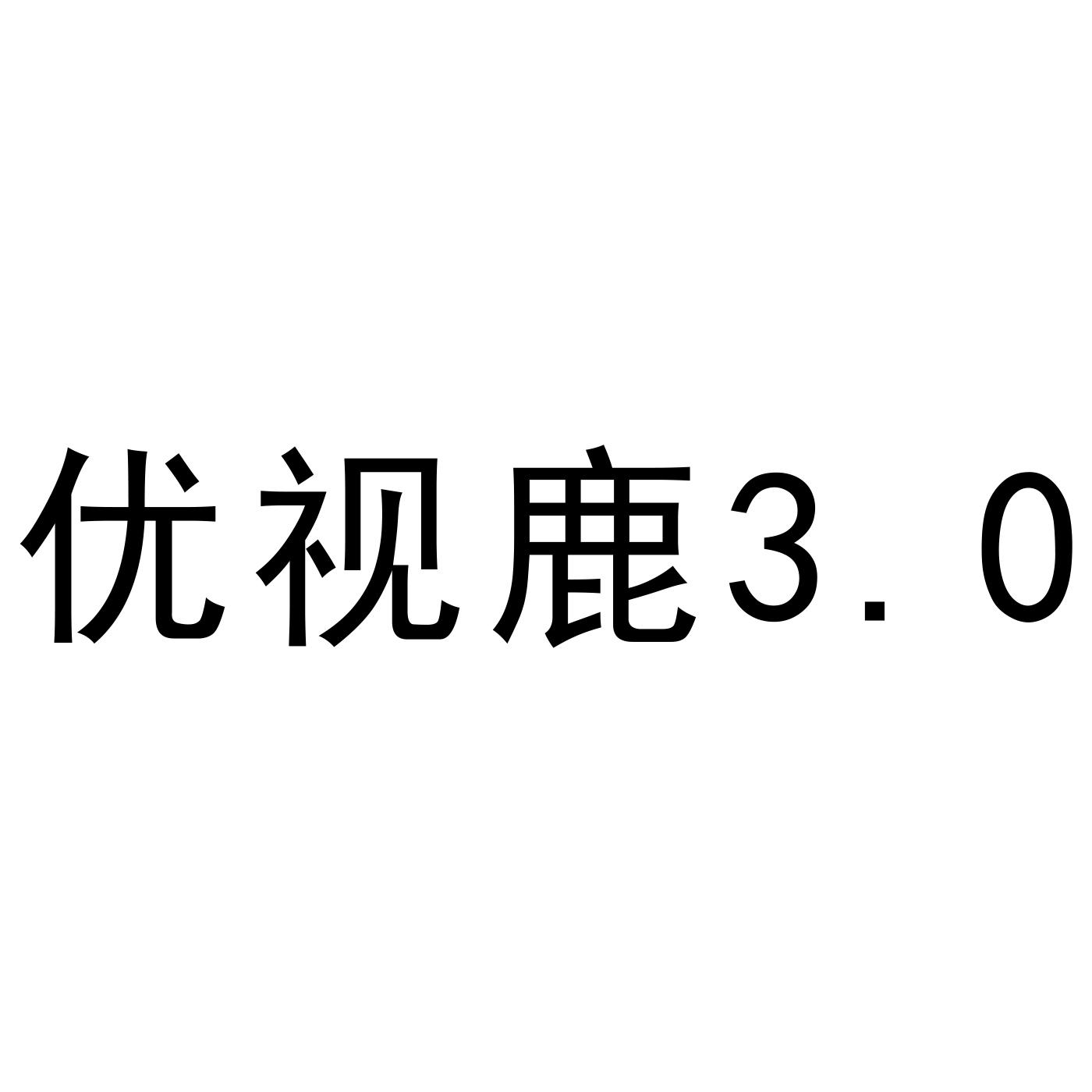 优视鹿3.0