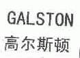 高尔斯顿;GALSTON