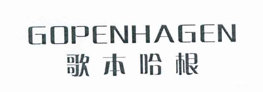 歌本哈根 GOPENHAGEN