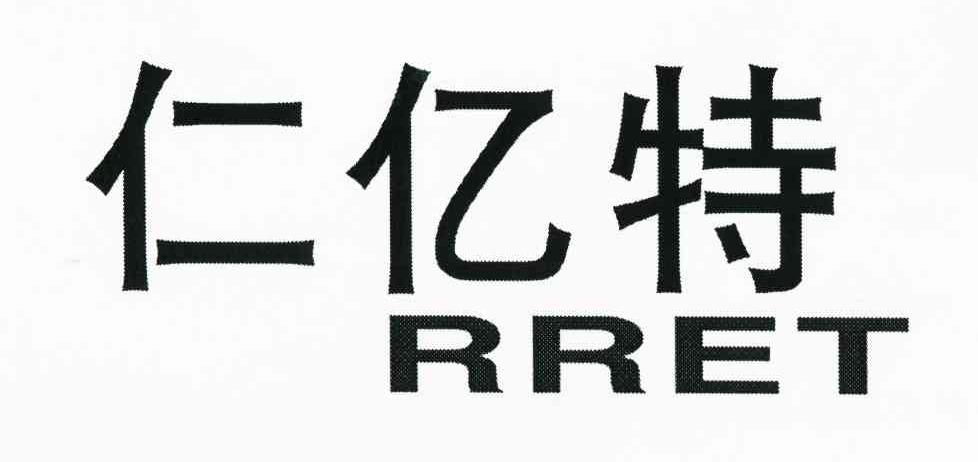 仁亿特 RRET