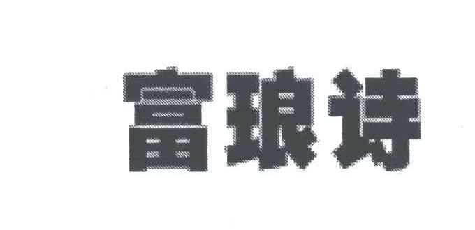 富琅诗