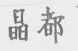 晶都