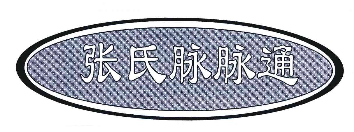 张氏脉脉通