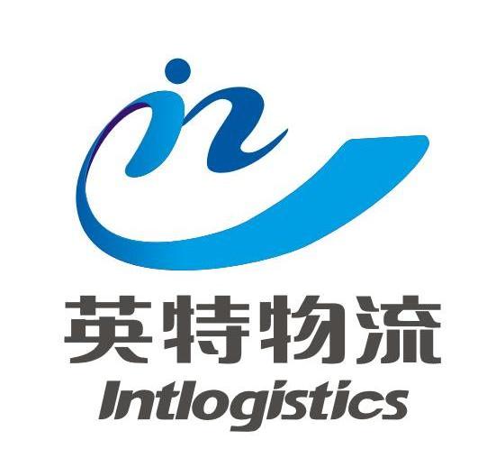 英特物流 INTLOGISTICS