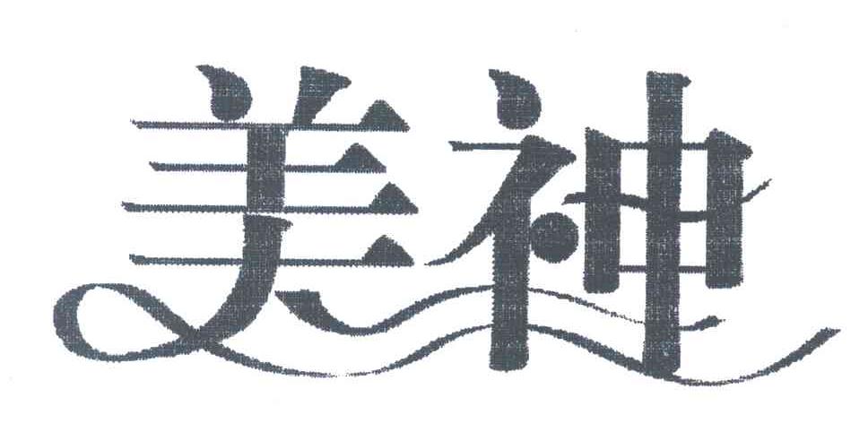 美神