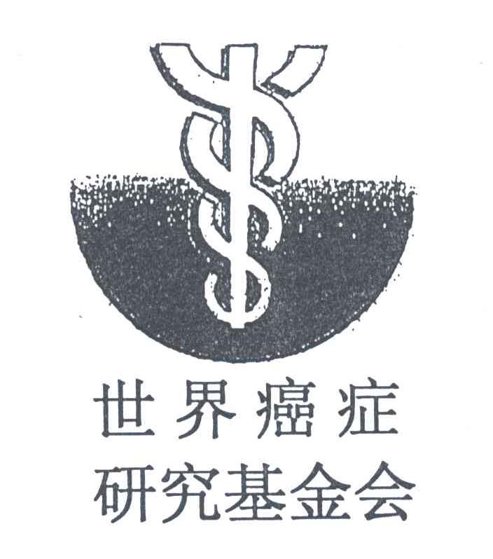 世界癌症研究基金会