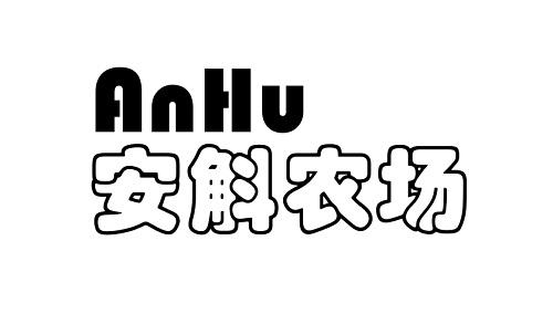 安斛农场 ANHU