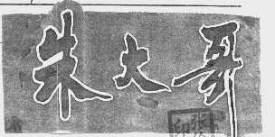 朱大哥