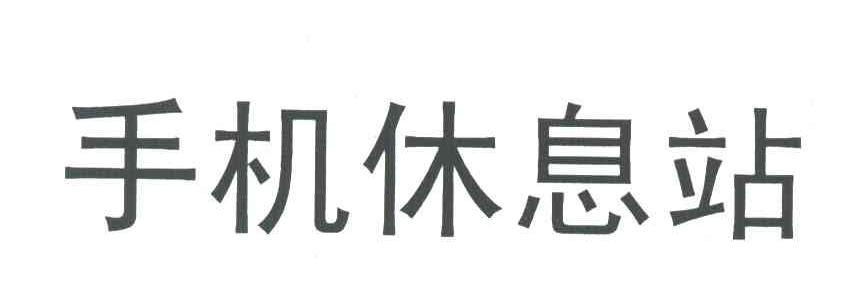 手机休息站